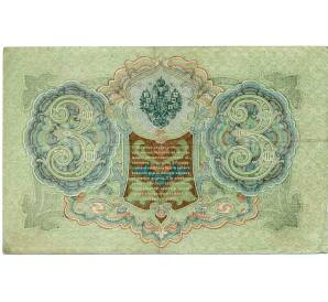 3 рубля 1905 года Шипов / Гаврилов — Фото №2