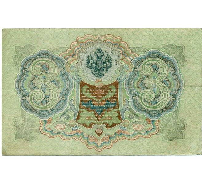 Банкнота 3 рубля 1905 года Шипов / Гаврилов (Артикул: K10-8096) — Фото №2