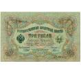Банкнота 3 рубля 1905 года Шипов / Гаврилов (Артикул: K10-8097) — Фото №1