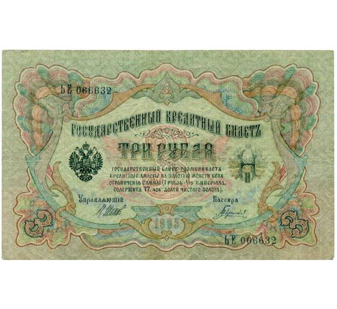 Банкнота 3 рубля 1905 года Шипов / Гаврилов (Артикул: K10-8097) — Фото №1