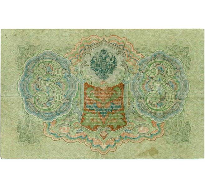 Банкнота 3 рубля 1905 года Шипов / Гаврилов (Артикул: K10-8097) — Фото №2