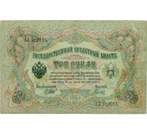 3 рубля 1905 года Шипов / Гаврилов — Фото №1