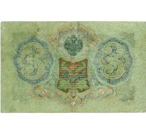 3 рубля 1905 года Шипов / Гаврилов — Фото №2