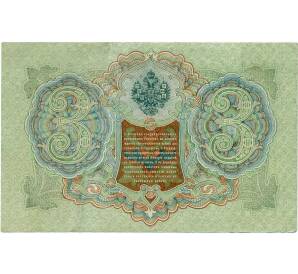 3 рубля 1905 года Шипов / Гаврилов — Фото №2