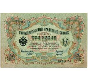 3 рубля 1905 года Шипов / Гаврилов — Фото №1