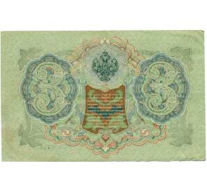 3 рубля 1905 года Шипов / Гаврилов — Фото №2