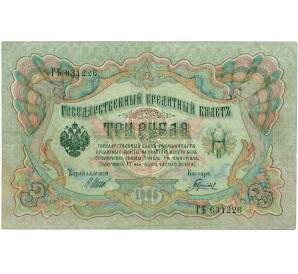 3 рубля 1905 года Шипов / Гаврилов — Фото №1