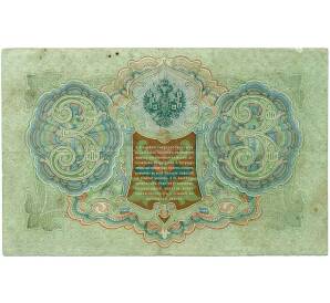 3 рубля 1905 года Шипов / Гаврилов — Фото №2