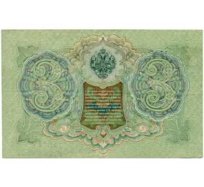 3 рубля 1905 года Шипов / Гаврилов — Фото №2