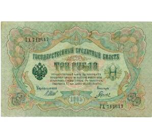 3 рубля 1905 года Шипов / Гаврилов — Фото №1
