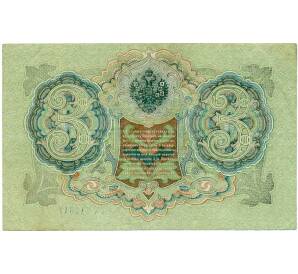 3 рубля 1905 года Шипов / Гаврилов — Фото №2