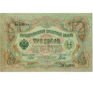 3 рубля 1905 года Шипов / Гаврилов — Фото №1