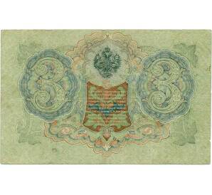 3 рубля 1905 года Шипов / Гаврилов — Фото №2