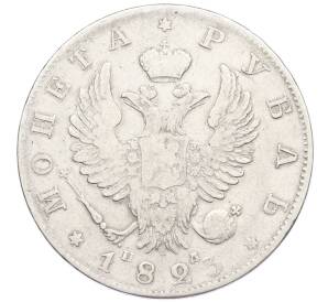 1 рубль 1823 года СПБ ПД — Фото №1