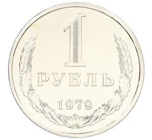 1 рубль 1979 года