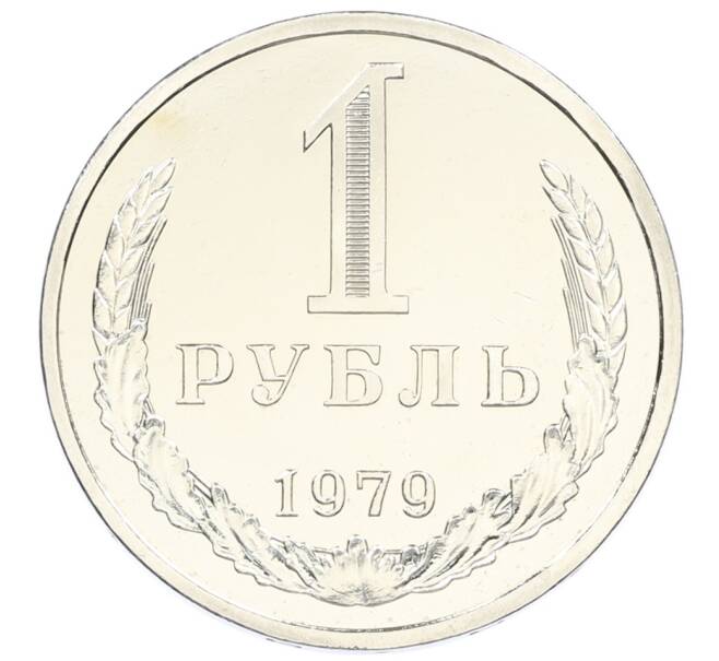 Монета 1 рубль 1979 года (Артикул: M1-65297) — Фото №1