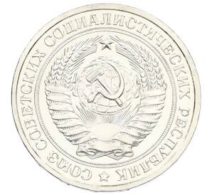 1 рубль 1979 года