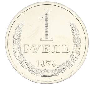 1 рубль 1979 года