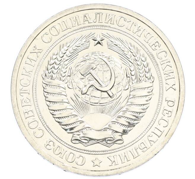 Монета 1 рубль 1979 года (Артикул: M1-65298) — Фото №2