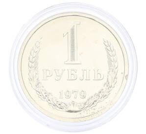 1 рубль 1979 года