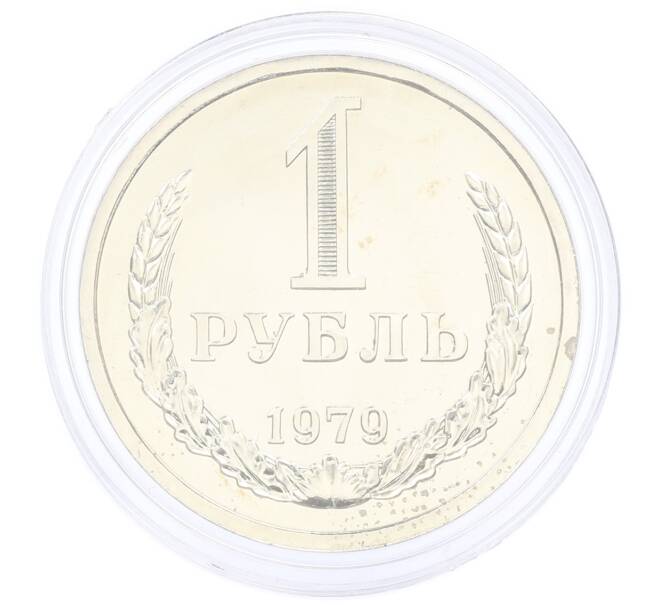 Монета 1 рубль 1979 года (Артикул: M1-65299) — Фото №1