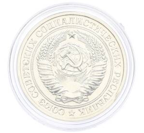 1 рубль 1979 года