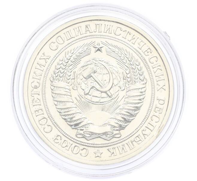 Монета 1 рубль 1979 года (Артикул: M1-65299) — Фото №2