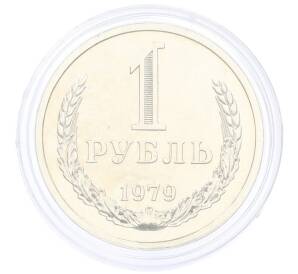 1 рубль 1979 года