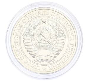 1 рубль 1979 года