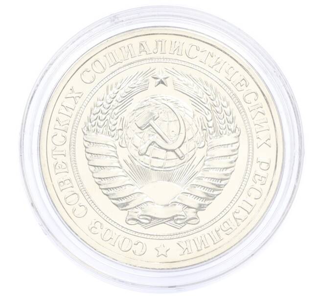 Монета 1 рубль 1979 года (Артикул: M1-65300) — Фото №2