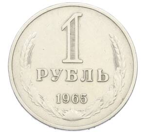1 рубль 1965 года