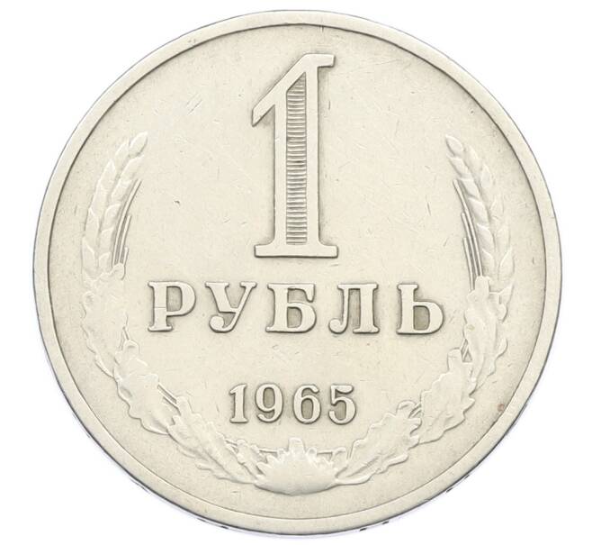 Монета 1 рубль 1965 года (Артикул: M1-65304) — Фото №1