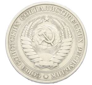 1 рубль 1965 года