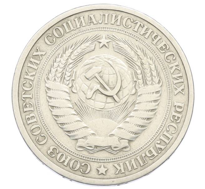 Монета 1 рубль 1965 года (Артикул: M1-65304) — Фото №2