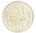 Монета 20 копеек 1975 года (Артикул: M1-65308) — Фото №1