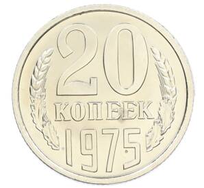 20 копеек 1975 года