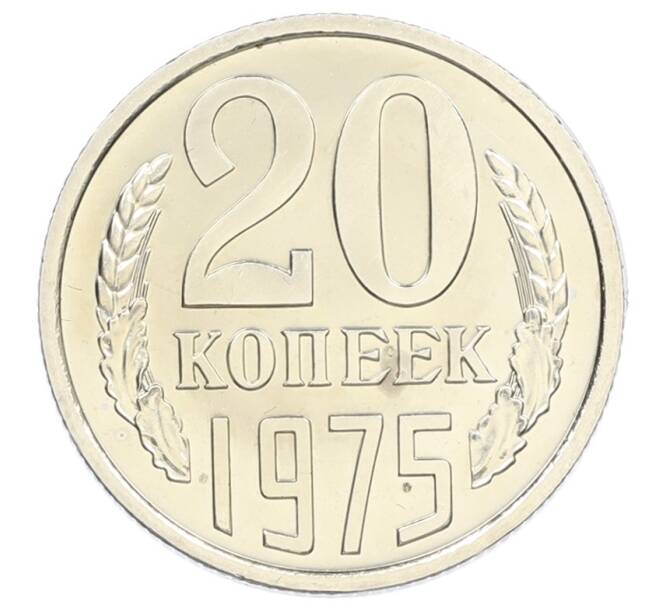 Монета 20 копеек 1975 года (Артикул: M1-65308) — Фото №1