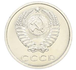 20 копеек 1975 года