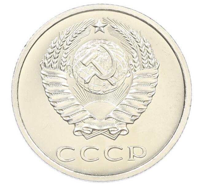 Монета 20 копеек 1975 года (Артикул: M1-65308) — Фото №2
