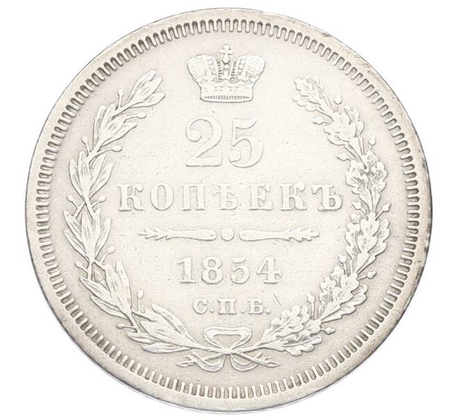 Монета 25 копеек 1854 года СПБ НI (Артикул: M1-65311) — Фото №1