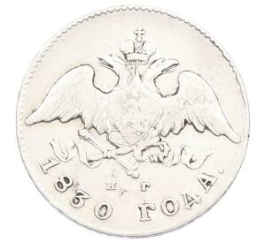 20 копеек 1830 года СПБ НГ — Фото №1