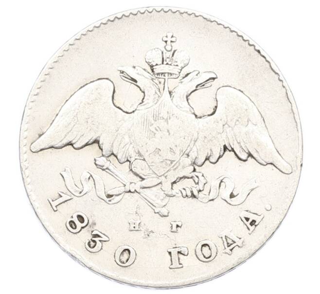Монета 20 копеек 1830 года СПБ НГ (Артикул: M1-65313) — Фото №1