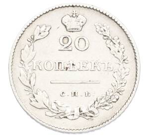 20 копеек 1830 года СПБ НГ — Фото №2