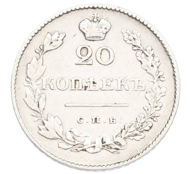 Монета 20 копеек 1830 года СПБ НГ (Артикул: M1-65313) — Фото №2