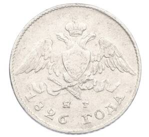 20 копеек 1826 года СПБ НГ (Новый тип) — Фото №1
