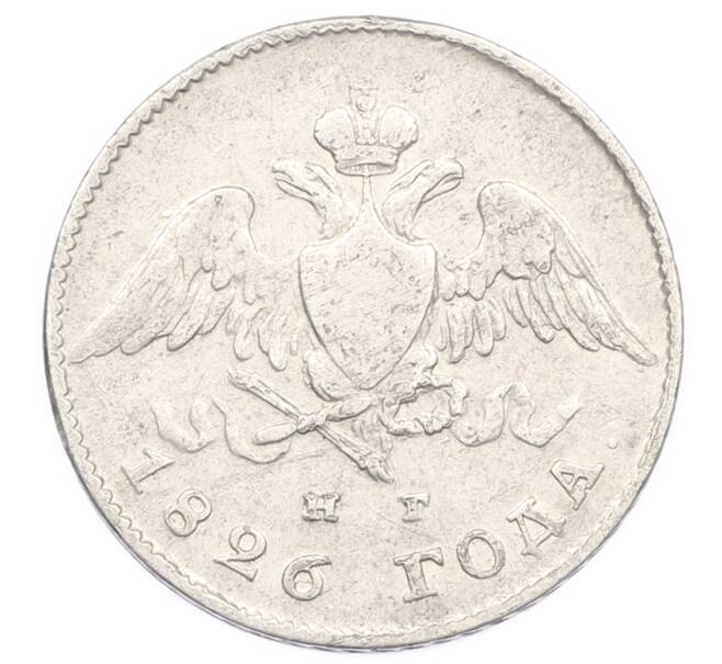 Монета 20 копеек 1826 года СПБ НГ (Новый тип) (Артикул: M1-65314) — Фото №1