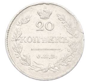 20 копеек 1826 года СПБ НГ (Новый тип) — Фото №2