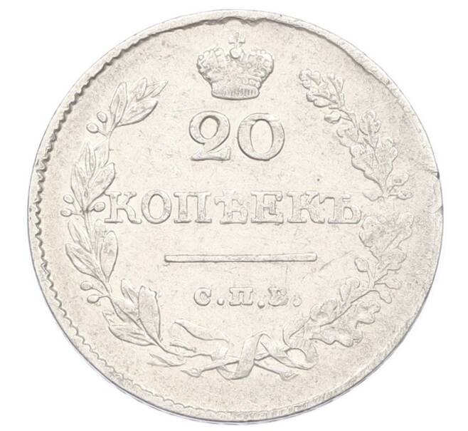 Монета 20 копеек 1826 года СПБ НГ (Новый тип) (Артикул: M1-65314) — Фото №2