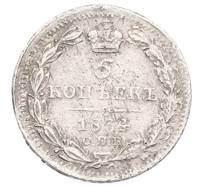 Монета 5 копеек 1834 года СПБ НГ (Артикул: M1-65315) — Фото №1