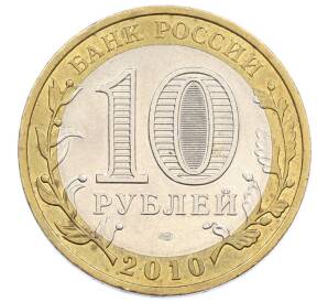 10 рублей 2010 года СПМД «Российская Федерация — Пермский край» — Фото №2